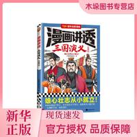 漫画讲透三国演义.三国鼎立 小读客阅读研究社著 雄心壮志从小就