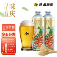 艺术精酿（AB）重庆鲜啤酒麦芽国产7天原浆精酿啤酒 1L 2罐 10度