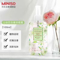 MINISO 名创优品 香体喷雾 淡香香氛空气清新剂送礼生日礼物 山谷百合100ml