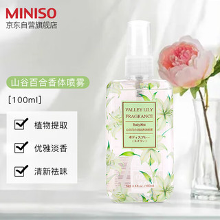 MINISO 名创优品 香体喷雾 淡香香氛空气清新剂送礼生日礼物 山谷百合100ml