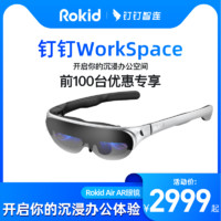 Rokid 若琪 钉钉智连 Rokid Air 若琪幻AR 智能眼镜 支持钉钉办公 会议沟通 文档阅读 可折叠家用游戏观影设备