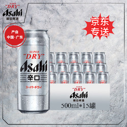 Asahi 朝日啤酒 超爽生啤500*15罐 听装国产啤酒 整箱 500mL 15罐