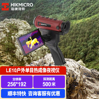 HIKMICRO 海康微影 单目红外高清夜视仪小红热感热成像仪户外热像仪 LE10