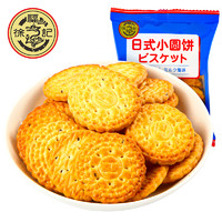 徐福记 日式小圆饼奶盐味250g小包装儿童饼干休闲零食小吃DJMS