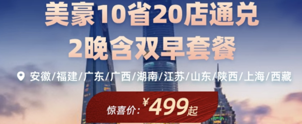  酒店界的海底捞搞通兑了！周末端午不加价！美豪酒店旗舰店 10省20店 2晚连住通兑（含双早）