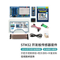 MAKEROBOSTM32入门套件传感器套件 STM32开发板 微控制系统板STM32F103C8T6 STM32入门套件(A套餐)