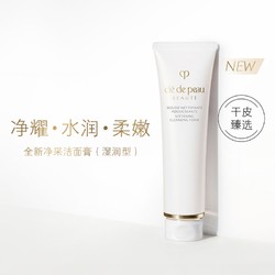 cle de peau BEAUTE 肌肤之钥 净采洁面膏洗面奶净澈 125ml