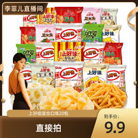 淘宝直播：Oishi 上好佳 混口味20包多种口味随机休闲膨化零食大礼