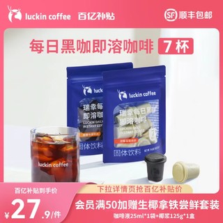 瑞幸咖啡 每日黑咖即溶冷萃冻干粉美式速溶咖啡粉2g*7颗