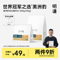 MQ COFFEE 明谦 美洲豹 中深烘焙 意式拼配咖啡豆 500g