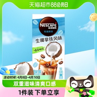 88VIP：Nestlé 雀巢 咖啡特调果萃+黑咖系列多口味多规格选择即溶速溶咖啡饮品