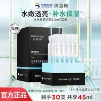 BIOHYALUX 润百颜 玻尿酸水光盈透保湿次抛面部精华30支复活草补水嫩肤调水油