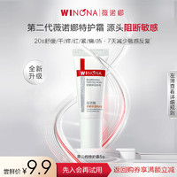 WINONA 薇诺娜 舒敏保湿特护霜5g