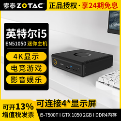 ZOTAC 索泰 ZBOX EN5105 迷你主机（i5-7500T、准系统、GTX 1050 2GB)