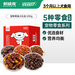 Navarch 耐威克 狗狗零食大礼包500g 宠物零食幼犬磨牙棒狗洁齿骨牛肉粒泰迪零食