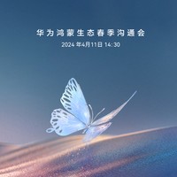 华为鸿蒙生态春季沟通会