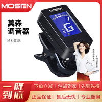 MOSEN 莫森 调音器MS-01B多功能吉他尤克里里初学者通用效音器专业便携