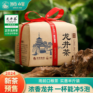 狮峰 牌雨前龙井茶牛皮纸包浓香耐泡半斤装2024年新茶