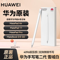 HUAWEI 华为 适用华为M-Pencil二代手写笔华为平板电脑MatePadProAi平板绘画笔