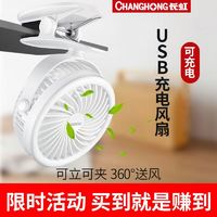 CHANGHONG 长虹 usb小风扇迷你宿舍床上夹式可充电小型便携式静音办公室手拿