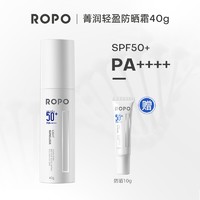 Ropo 防晒霜乳物理SPF50+ 40g（赠 同款10g）
