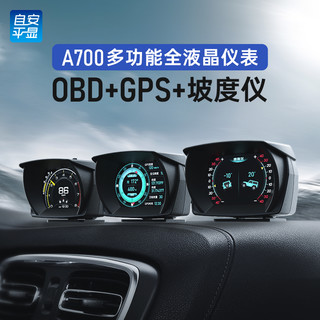 ActiSafety 自安平显 hud抬头显示器obd液晶仪表多功能赛车改装GPS坡度仪A700