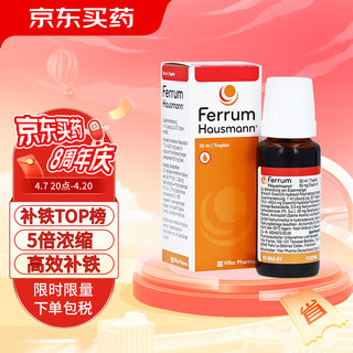 FERRUM HAUSMANN 补铁滴剂 30ml