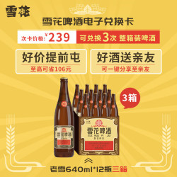 snowbeer雪花啤酒沈阳经典老雪电子兑换卡可兑换3次整箱装啤酒