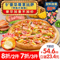 Domino's Pizza 达美乐 豪华尊享比萨9"卷边饼底 电子折扣券可外送