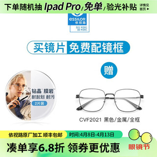 essilor 依视路 钻晶膜岩系列耐磨特薄非球面高清镜片双面防紫外线近视光学眼镜 金属-全框-2021BK-黑色 1.56折射率（400度以内）