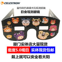 CELESTRON 星特朗 美国星特朗日环食巴德膜眼镜 看太阳日食眼镜 观日观测巴德膜眼镜