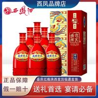 西凤 酒凤牌迎宾52度浓香型500ML*6瓶纯粮白酒红瓶婚宴整箱批发