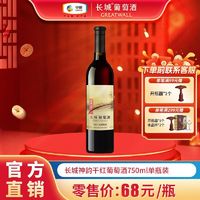 GREATWALL 中粮长城神韵干红葡萄酒750ml*1瓶单支装国产高档红酒送礼批发