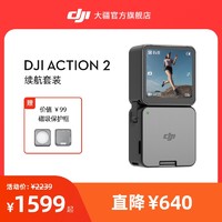 DJI 大疆 Action 2（128GB) 手持头戴式骑行摄像机大疆运动相机