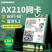 COMFAST 英特尔AX210 AX200 无线网卡蓝牙5.2千兆三频双频笔记本内置m.2接口电脑MU-MIMO网络信号wifi接收