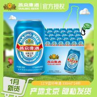 燕京啤酒 11度经典小蓝听 330ml*24听 品牌授权 正品保证 省