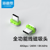 HAGiBiS 海备思 Type-C全功能磁吸数据线兼容雷电4双头USB4适用iPhone15充电线PD *1 1