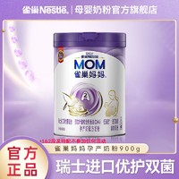 Nestlé 雀巢 妈妈奶粉0段孕产妇哺乳期成人产后营养补充900g罐装