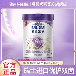 Nestlé 雀巢 妈妈奶粉0段孕产妇哺乳期成人产后营养补充900g罐装