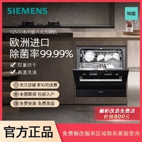 百亿补贴：SIEMENS 西门子 10套嵌入式洗碗机除菌可灶下安装可洗锅进口