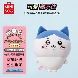 名创优品（MINISO）chiikawa小号站姿公仔玩偶毛绒玩具女 Hachiware小八 【Hachiware小八】小号站姿