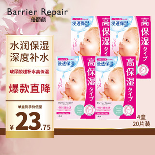 Barrier Repair 倍丽颜 婴儿肌玻尿酸超补水高保湿贴片面膜粉色  4盒20片组合