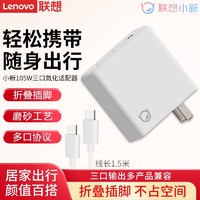 百亿补贴：Lenovo 联想 原装小新105W三接口TYPE-C氮化镓电源适配器出差旅行便携随带