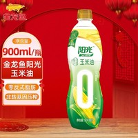 福临门 金龙鱼阳光零反式脂肪玉米油900ml/瓶 非转基因压榨营养食用油