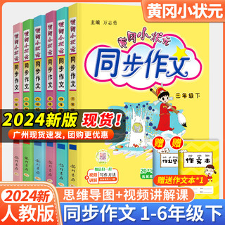 《1-6年级同步作文》黄冈小状元同步作文