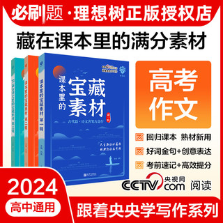 理想树2024藏在课本里的宝藏素材第一二辑高中高考满分作文素材精选模板高考作文热点素材必刷题跟着央央学写作好文章初高中用