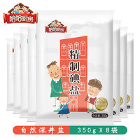 哈哈厨房 精制加碘食用盐家用细盐深井盐350g*8袋调味品盐巴批发