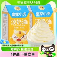 88VIP：皇家小虎 淡奶油家用烘焙专用动物植物混合稀奶油生日蛋糕乳脂商用