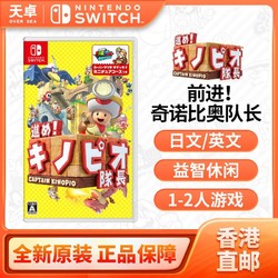 Nintendo 任天堂 香港直邮 日版 任天堂 Switch NS游戏 前进 奇诺比奥队长 蘑菇