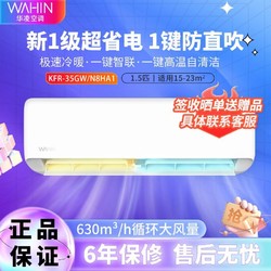 WAHIN 华凌 HA系列 N8HA1 新一级能效 壁挂式空调